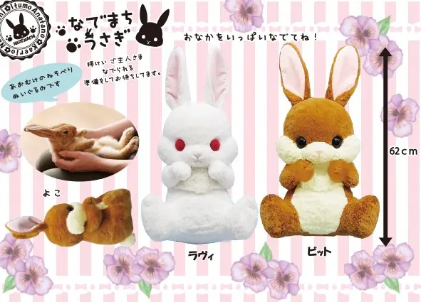 なでまちうさぎ ラインナップ 2