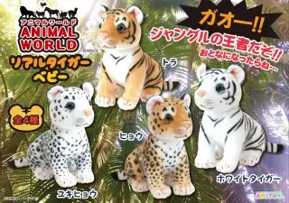 アニマルワールドリアルタイガーベビーの画像