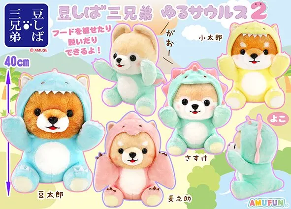 豆しば三兄弟ゆるサウルス2 ラインナップ 2