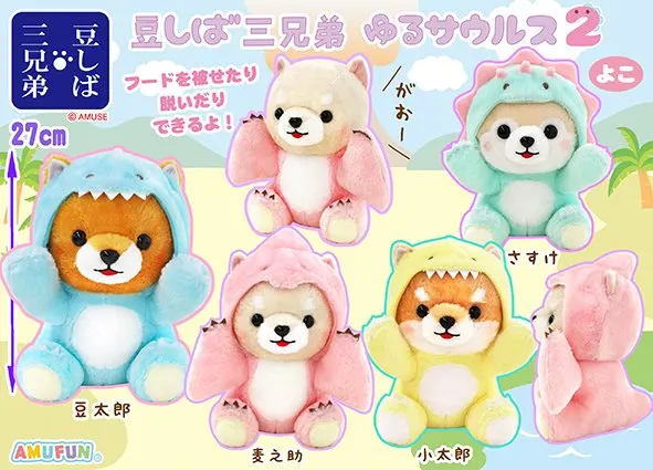 豆しば三兄弟ゆるサウルス2 ラインナップ 3