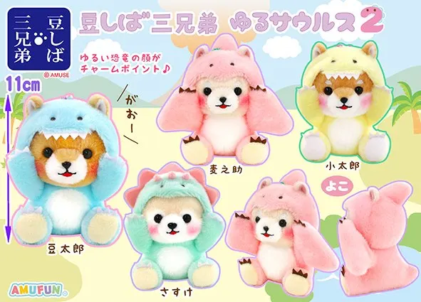 豆しば三兄弟ゆるサウルス2 ラインナップ 4
