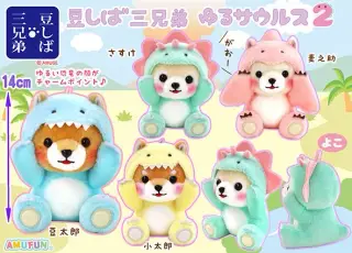 豆しば三兄弟ゆるサウルス2の画像
