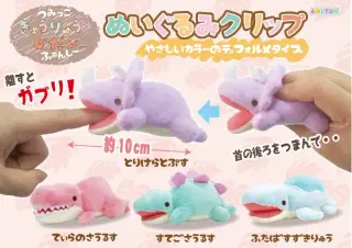 つみっこきょうりゅうじだいぬいぐるみクリップの画像