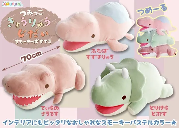 つみっこきょうりゅうじだいすもーきーぱすてる(画像)