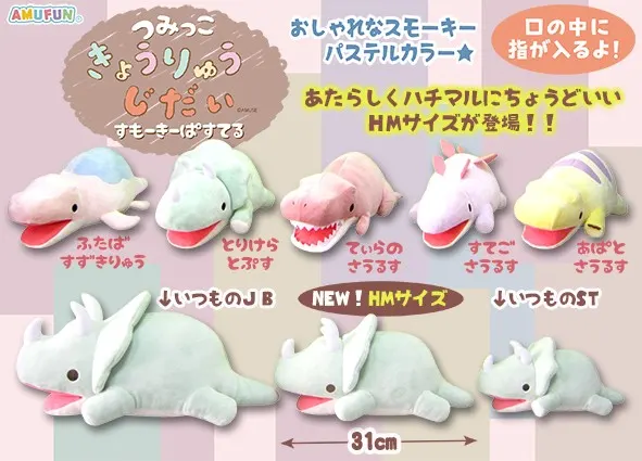 つみっこきょうりゅうじだいすもーきーぱすてる ラインナップ 3