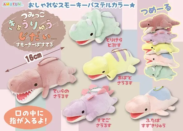 つみっこきょうりゅうじだいすもーきーぱすてる ラインナップ 5