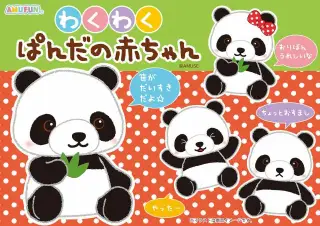 わくわくぱんだの赤ちゃんの画像