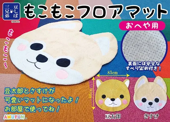 豆しば三兄弟もこもこフロアマット(画像)