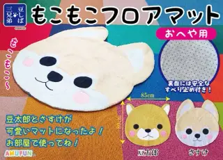 豆しば三兄弟もこもこフロアマットの画像