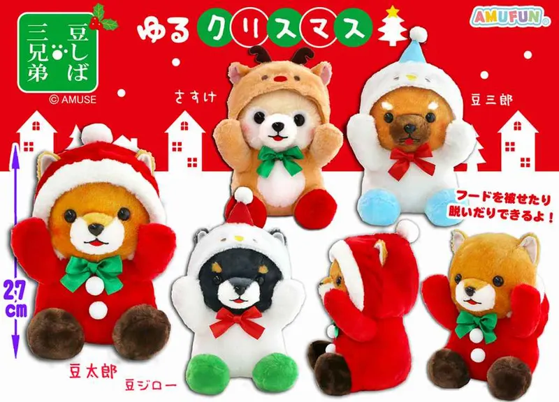 豆しば三兄弟ゆるクリスマス ラインナップ 2