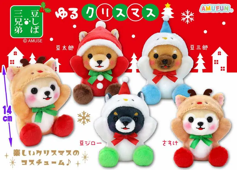 豆しば三兄弟ゆるクリスマス ラインナップ 3