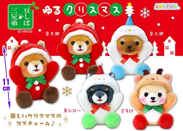 豆しば三兄弟ゆるクリスマス ラインナップ 4