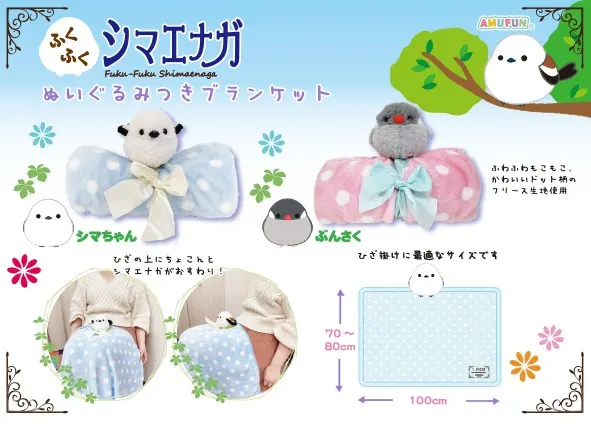 ふくふくシマエナガぬいぐるみ付ブランケット(画像)