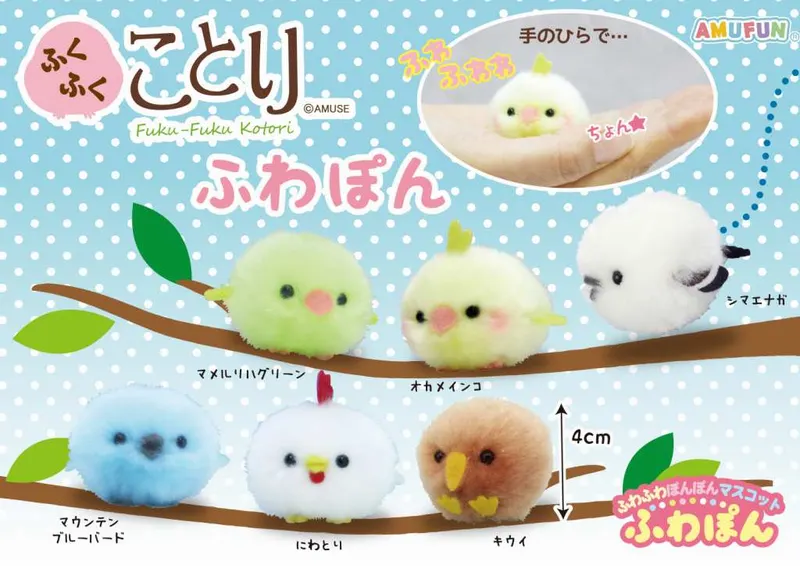 ふくふくことりふわぽん ラインナップ 2