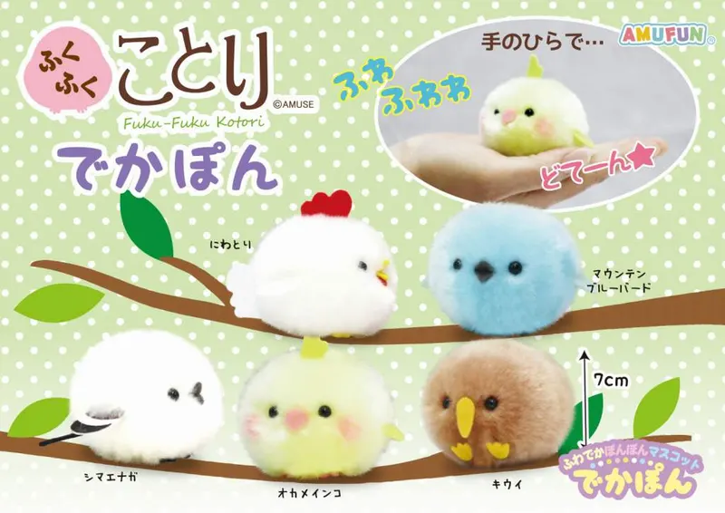 ふくふくことりでかぽん ラインナップ 2