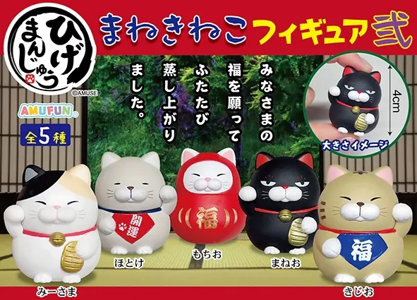 ひげまんじゅう招き猫フィギュア弐 ラインナップ 1