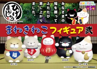 ひげまんじゅう招き猫フィギュア弐の画像