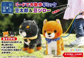 豆しば三兄弟リードでお散歩ギミック豆太郎＆豆ジローの画像