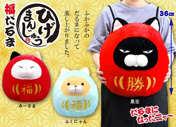 ひげまんじゅう福だるま ラインナップ 2