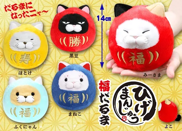 ひげまんじゅう福だるま ラインナップ 3