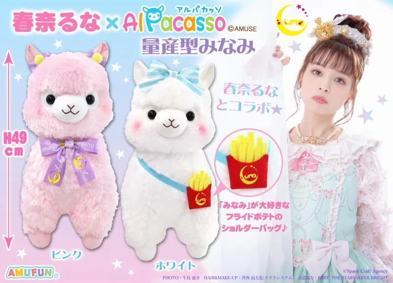 春奈るな×アルパカッソ量産型みなみ(画像)