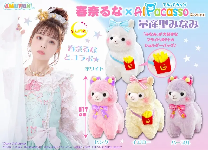 春奈るな×アルパカッソ量産型みなみ ラインナップ 2