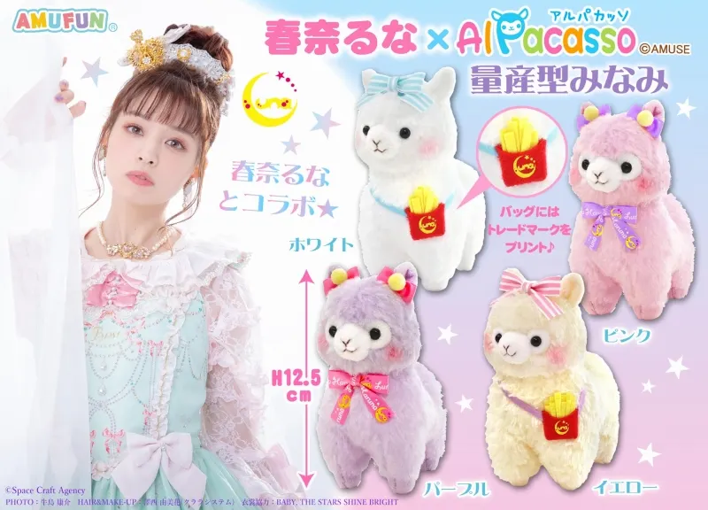 春奈るな×アルパカッソ量産型みなみ ラインナップ 3