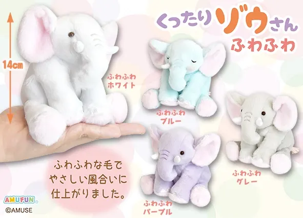 くったりゾウさんふわふわ ラインナップ 3