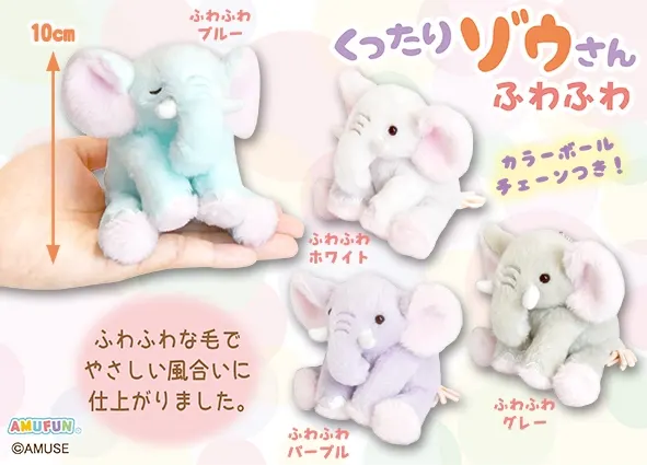 くったりゾウさんふわふわ ラインナップ 4