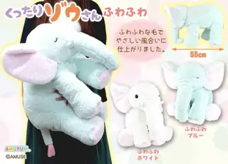 くったりゾウさんふわふわの画像
