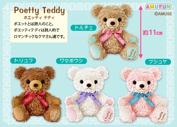 ポエッティテディ ラインナップ 3