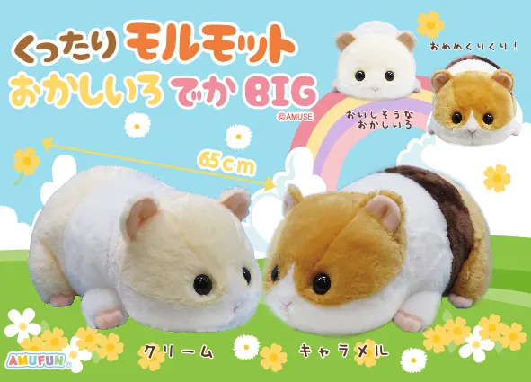 くったりモルモットお菓子色でかBIG ラインナップ 1
