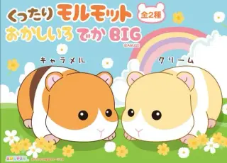 くったりモルモットお菓子色でかBIGの画像