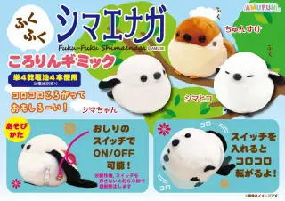 ふくふくシマエナガころりんギミックの画像
