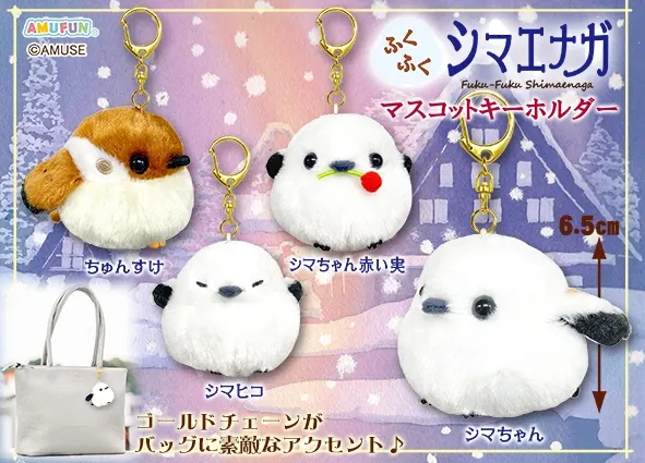 ふくふくシマエナガマスコットキーホルダー(画像)