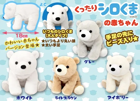 くったりシロくまの赤ちゃん ラインナップ 3
