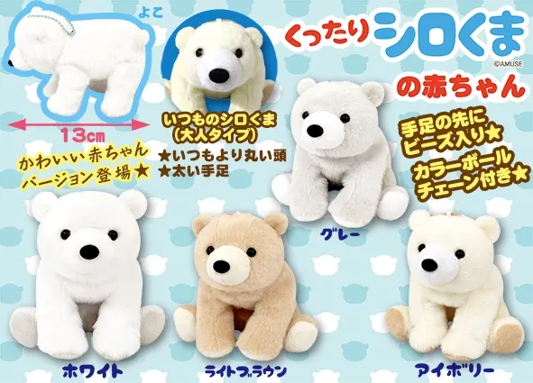 くったりシロくまの赤ちゃん ラインナップ 4