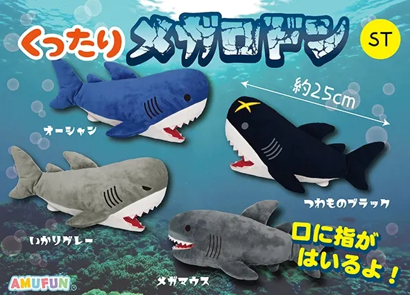 くったりメガロドン ラインナップ 3