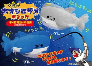 びちびちホオジロザメギミックの画像
