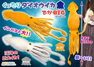 くったりダイオウイカでかBIGの画像