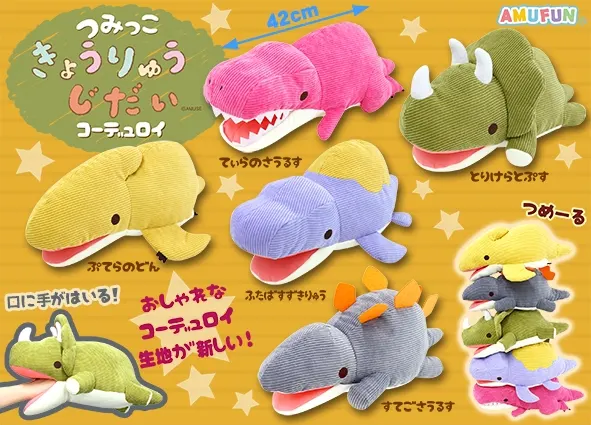 つみっこきょうりゅうじだいコーデュロイ ラインナップ 2