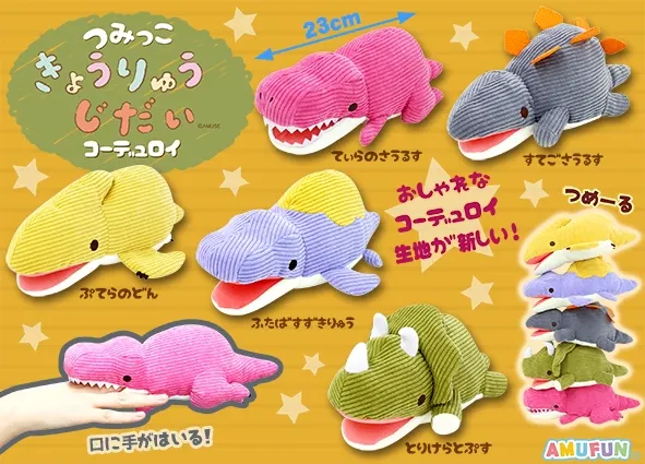 つみっこきょうりゅうじだいコーデュロイ ラインナップ 3
