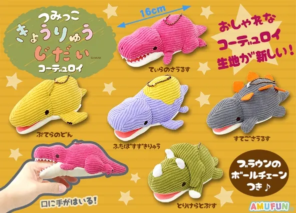 つみっこきょうりゅうじだいコーデュロイ ラインナップ 4