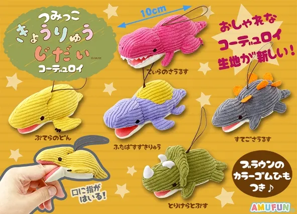 つみっこきょうりゅうじだいコーデュロイ ラインナップ 5