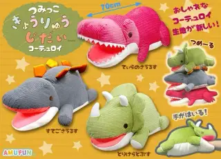 つみっこきょうりゅうじだいコーデュロイの画像