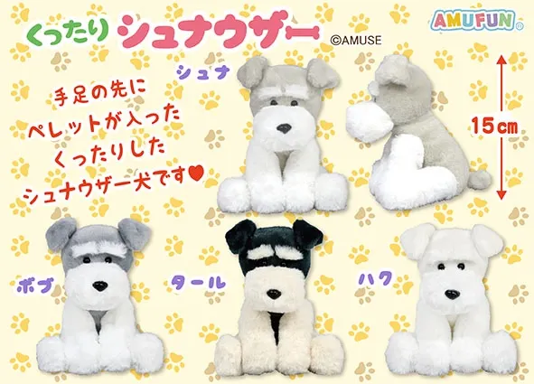 くったりシュナウザー ラインナップ 3