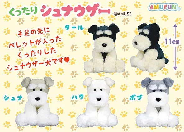 くったりシュナウザー ラインナップ 4