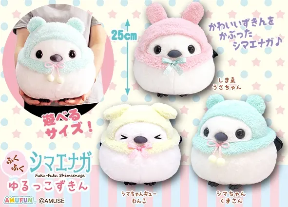 ふくふくシマエナガゆるっこずきん ラインナップ 2