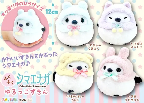 ふくふくシマエナガゆるっこずきん ラインナップ 3