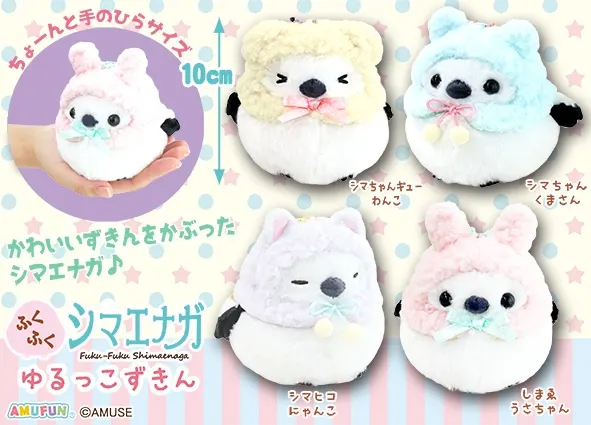 ふくふくシマエナガゆるっこずきん ラインナップ 4